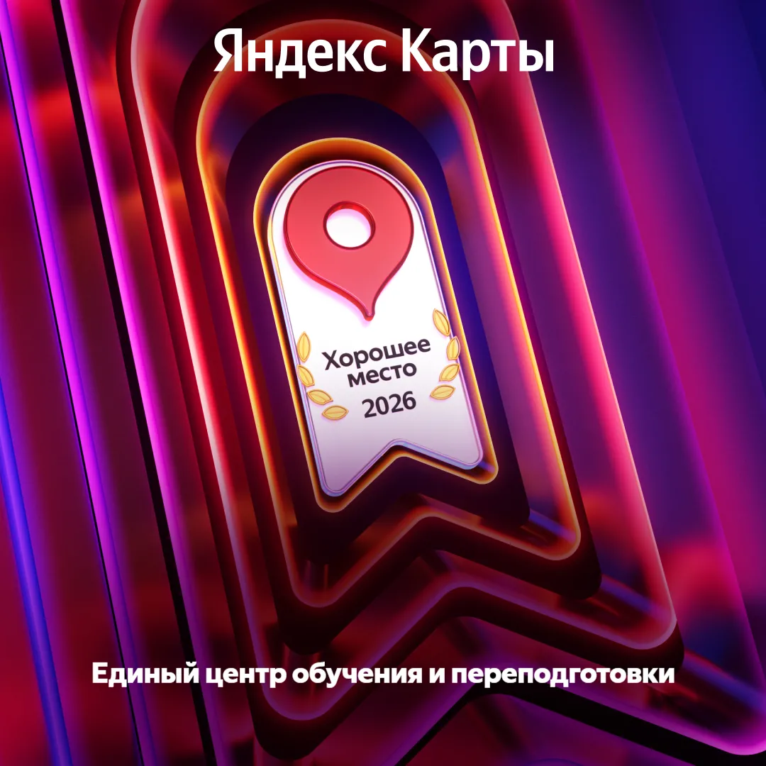 Яндекс Хорошее место 2026